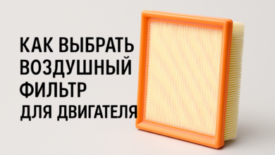 Photo of Принципы выбора воздушных фильтров для автомобилей
